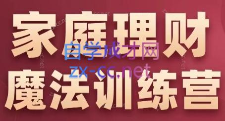 张月老师·家庭理财魔法训练营-翻身站