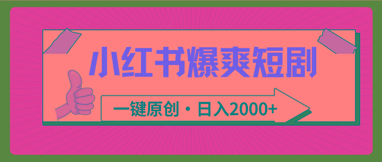 (9498期)小红书，爆爽短剧，一键原创，日入2000+-翻身站