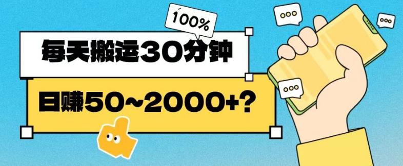 操作这个项目，每天搬运30分钟，日赚50~2000+？-翻身站