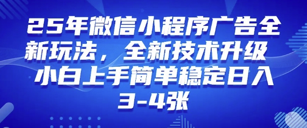 2025年微信小程序最新玩法纯小白易上手，稳定日入多张，技术全新升级【揭秘】-翻身站