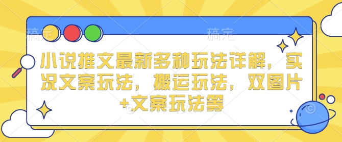 小说推文最新多种玩法详解，实况文案玩法，搬运玩法，双图片+文案玩法等-翻身站