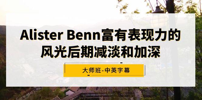 Alister Benn富有表现力的风光后期减淡和加深大师班-中英字幕-翻身站