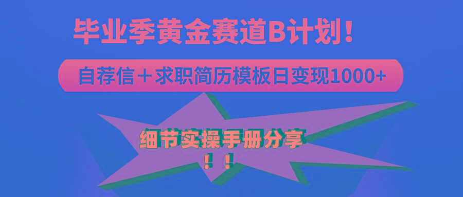 《毕业季黄金赛道，求职简历模版赛道无脑日变现1000+！全细节实操手册分享-翻身站