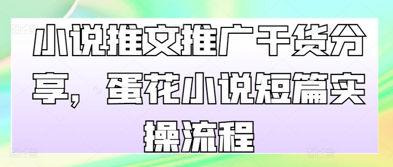 小说推文推广干货分享，蛋花小说短篇实操流程-翻身站