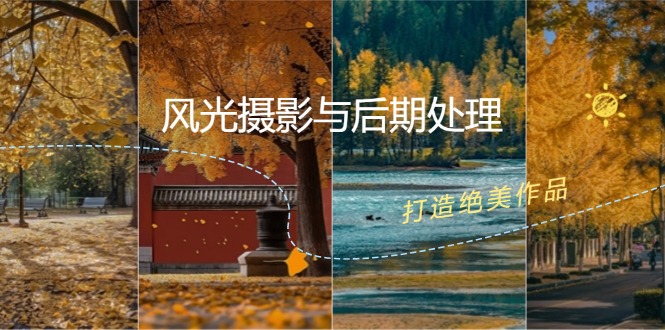 风光摄影与后期处理全课程：掌握光影、色彩、构图，打造绝美作品-翻身站