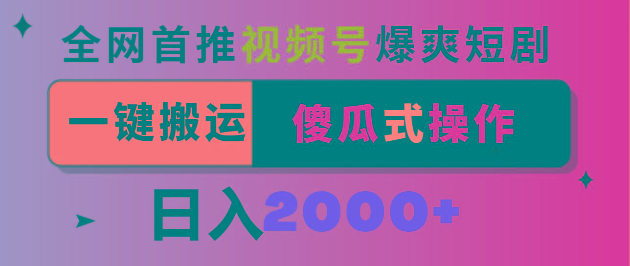 视频号爆爽短剧推广，一键搬运，傻瓜式操作，日入2000+-翻身站