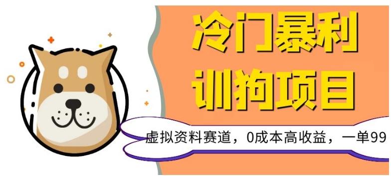 冷门暴利的训狗项目，虚拟资料赛道，0成本高收益，一单99-翻身站