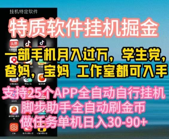 特质APP软件全自动挂机掘金，月入10000+宝妈宝爸，学生党必做项目-翻身站