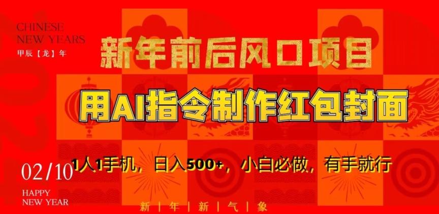 新年前后风口项目，用AI绘画指令制作红包封面，1人1手机，日入500+，小白必做，有手就行【揭秘】-翻身站