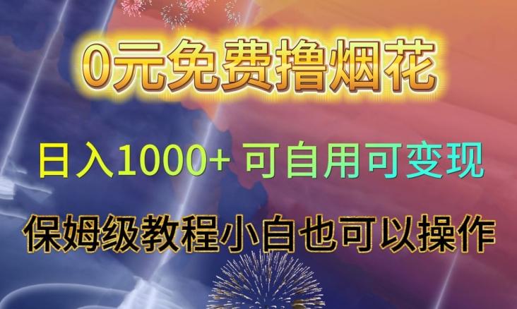 0元免费撸烟花日入1000+可自用可变现保姆级教程小白也可以操作【仅揭秘】-翻身站