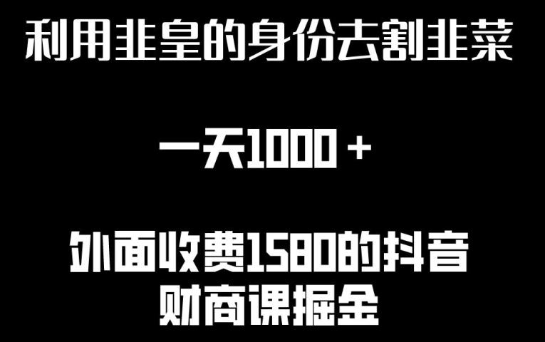 利用非皇的身份去割韭菜，一天1000+(附详细资源)【揭秘】-翻身站