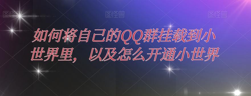 如何将自己的QQ群挂载到小世界里，以及怎么开通小世界-翻身站