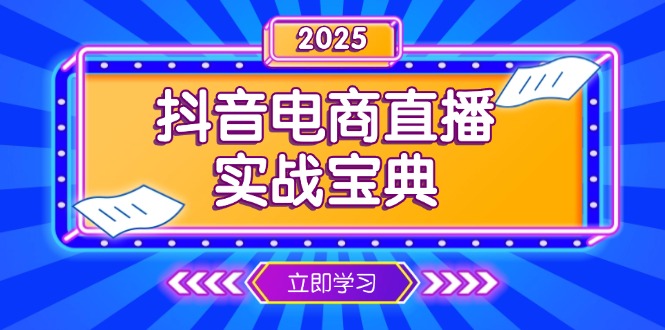 抖音电商直播实战宝典，从起号到复盘，全面解析直播间运营技巧-翻身站
