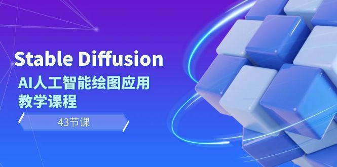 Stable Diffusion AI人工智能绘图应用教学课程(43节课)-翻身站