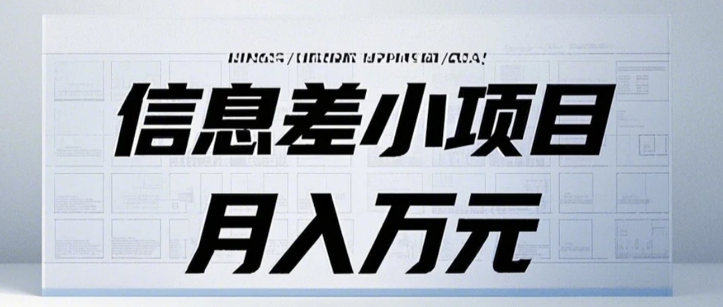信息差小项目：国内外视频代下载，项目操作简单零成本零门槛月入过万-翻身站