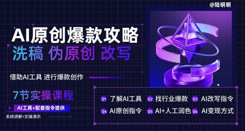AI原创爆款攻略，洗稿改写伪原创必备，轻松创作10万+爆款文案【揭秘】-翻身站