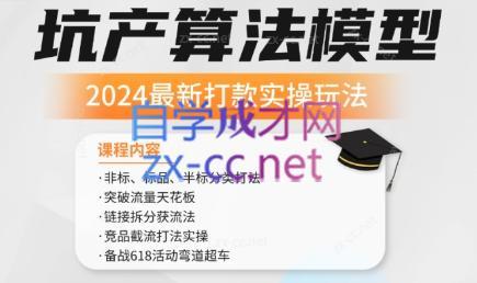 沐网商·2024最新坑产算法模型打款玩法系列-翻身站