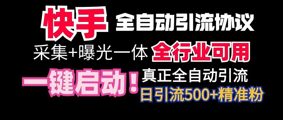 【全网首发】快手全自动截流协议，微信每日被动500+好友！全行业通用！-翻身站