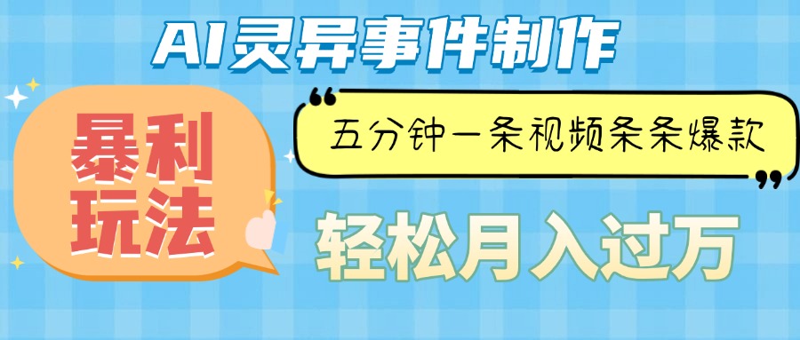 Ai灵异故事，暴利玩法，五分钟一条视频，条条爆款，月入万元-翻身站