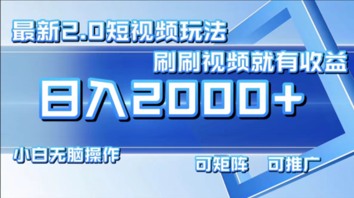 最新短视频2.0玩法，刷刷视频就有收益.小白无脑操作，日入2000+-翻身站