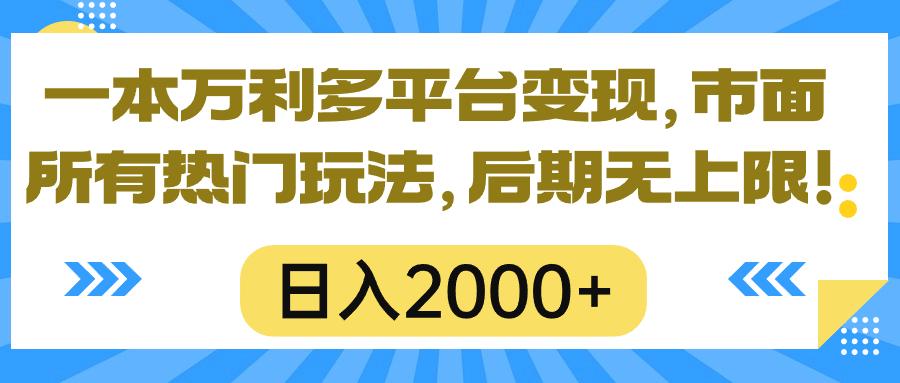 一本万利多平台变现，市面所有热门玩法，日入2000+，后期无上限！-翻身站