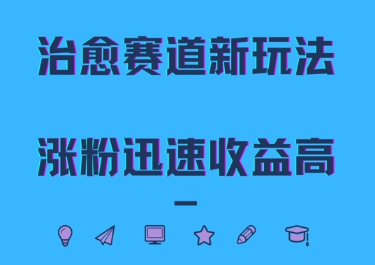 治愈赛道新玩法，治愈文案结合奶奶形象，涨粉迅速收益高【揭秘】-翻身站