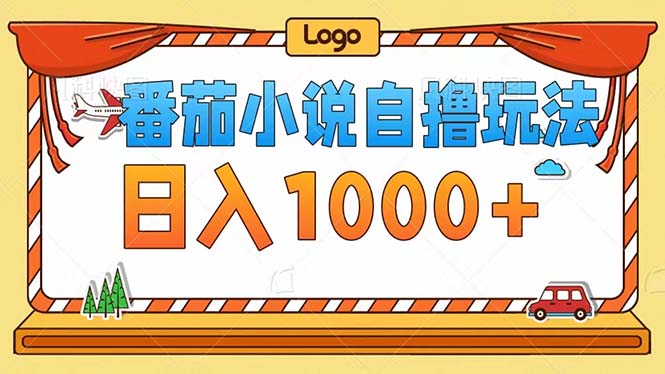 番茄小说自撸玩法！不看播放量！不看视频质量！每天1000+-翻身站