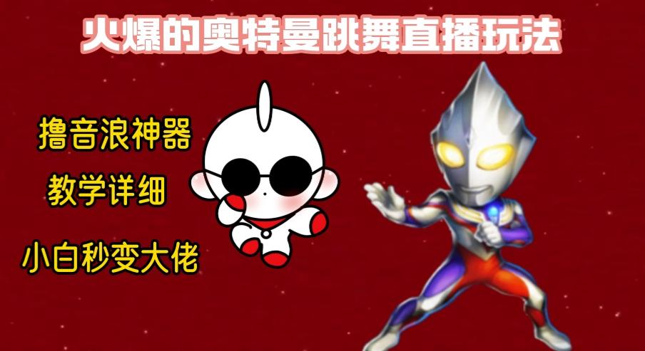 最新奥特曼无人直播整蛊玩法，保姆级教学撸音浪神器-翻身站