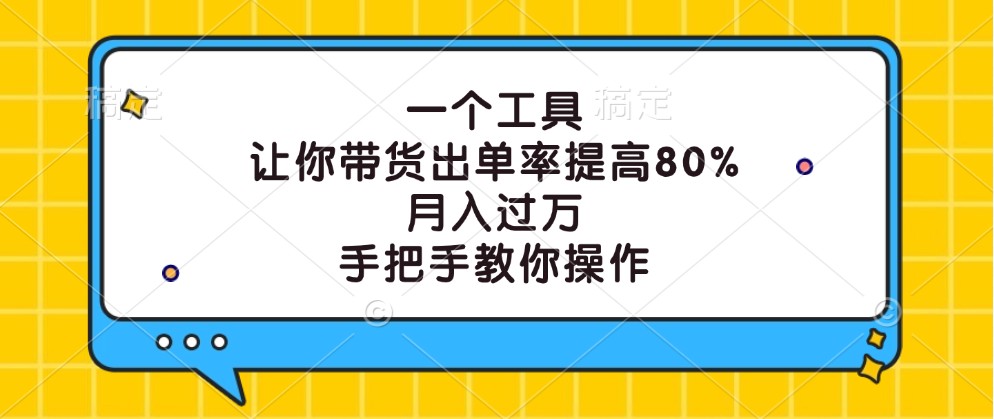 一个工具，让你带货出单率提高80%，月入过万，手把手教你操作-翻身站