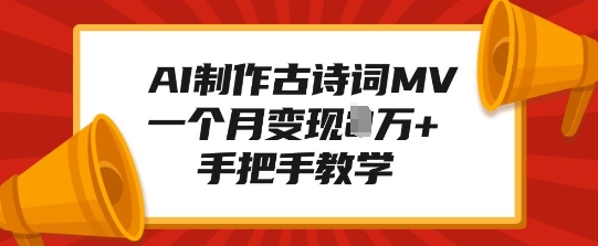 AI制作古诗词MV，一个月变现1W+，手把手教学-翻身站