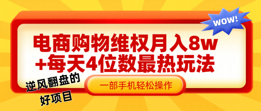 电商购物维权赔付一个月轻松8w+，一部手机掌握最爆玩法干货-翻身站