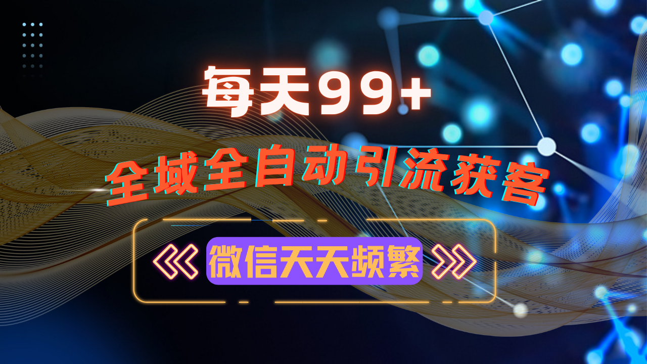 12月最新，全域多平台引流私域打法，小红书，视频号，抖音全自动引流获…-翻身站