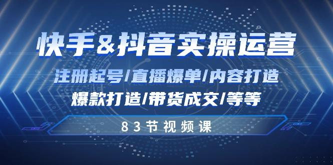 快手与抖音实操运营：注册起号/直播爆单/内容打造/爆款打造/带货成交/83节-翻身站