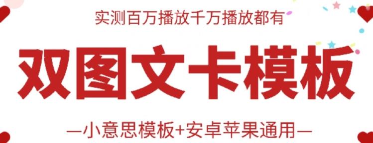 抖音最新双图文卡模板搬运技术，安卓苹果通用，百万千万播放嘎嘎爆-翻身站