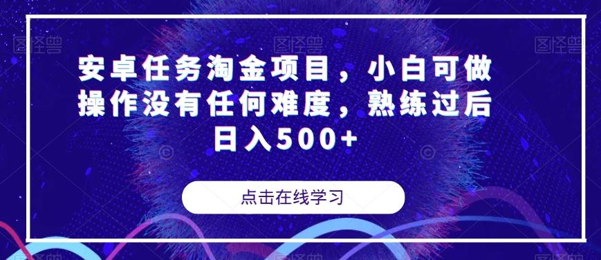 安卓任务淘金项目，小白可做操作没有任何难度，熟练过后日入500+【揭秘】-翻身站