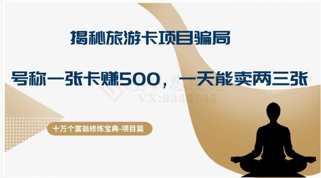 十万个富翁修炼宝典之5.揭秘旅游卡项目骗局，号称“一张卡赚500，一天能卖两三张”-翻身站