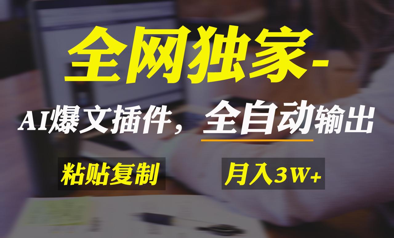 全网独家！AI掘金2.0，通过一个插件全自动输出爆文，粘贴复制矩阵操作，…-翻身站