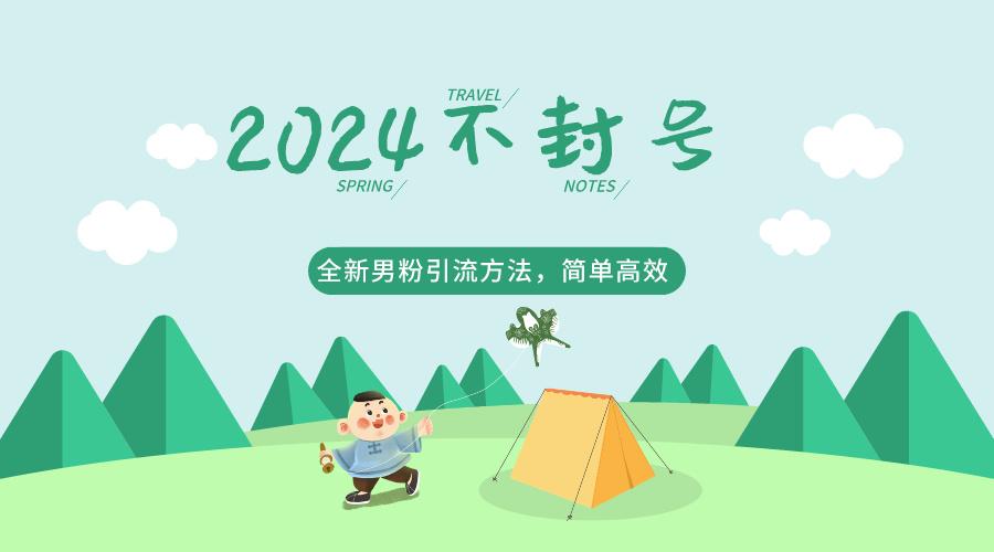 2024全新男粉引流方法，引流方法简单，高效率，不违规，不封号。-翻身站