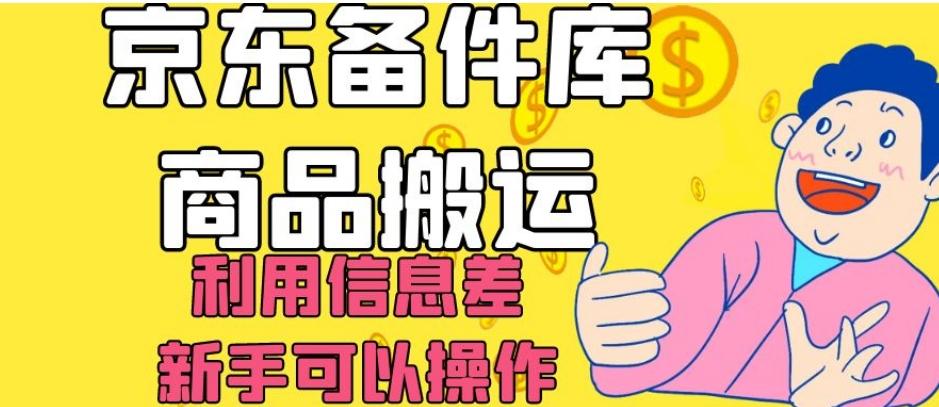 京东备件库商品搬运，利用信息差，新手可以操作日入200+【揭秘】-翻身站