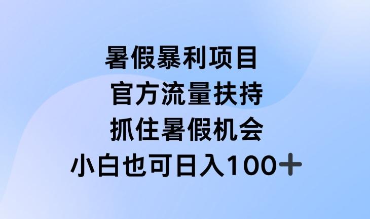 暑假暴利直播项目，官方流量扶持，把握暑假机会【揭秘】-翻身站