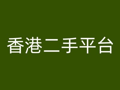 香港二手平台vintans电商，跨境电商教程-翻身站