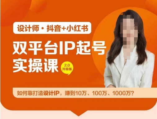 双平台IP起号实操营，教你如何靠打造设计IP，赚到10万、100万、1000万?-翻身站
