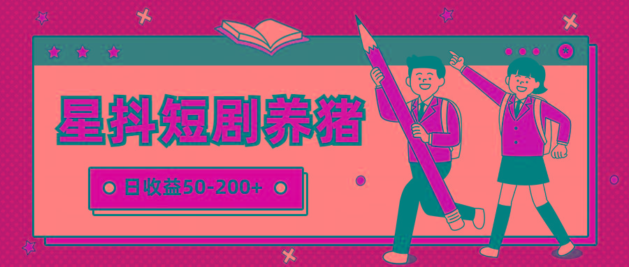 星抖短剧养猪，闲鱼出售金币，日收益50-200+，零成本副业项目-翻身站