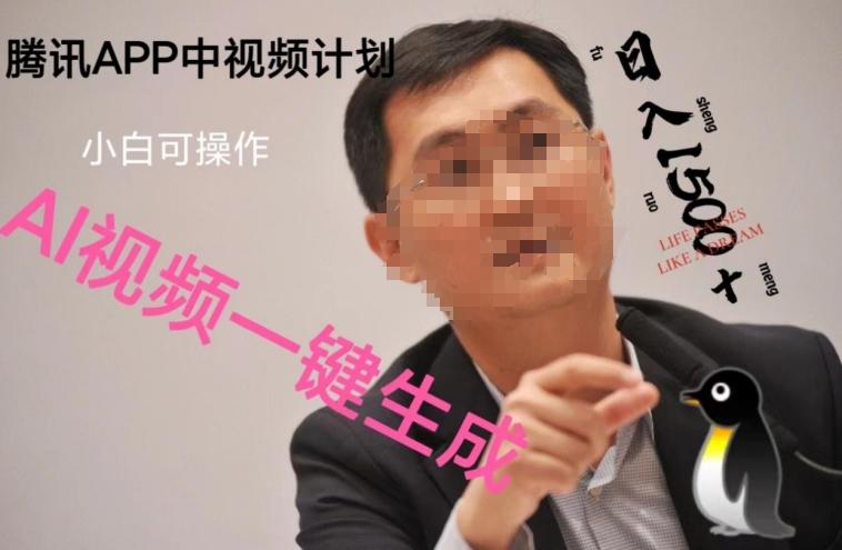 蓝海项目腾讯APP中视频计划，AI一键制作，刷爆流量分成收益，日搞1500+-翻身站