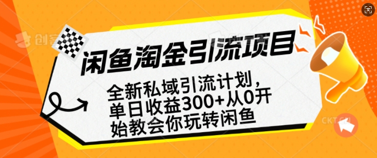 闲鱼淘金私域引流计划，从0开始玩转闲鱼，副业也可以挣到全职的工资-翻身站