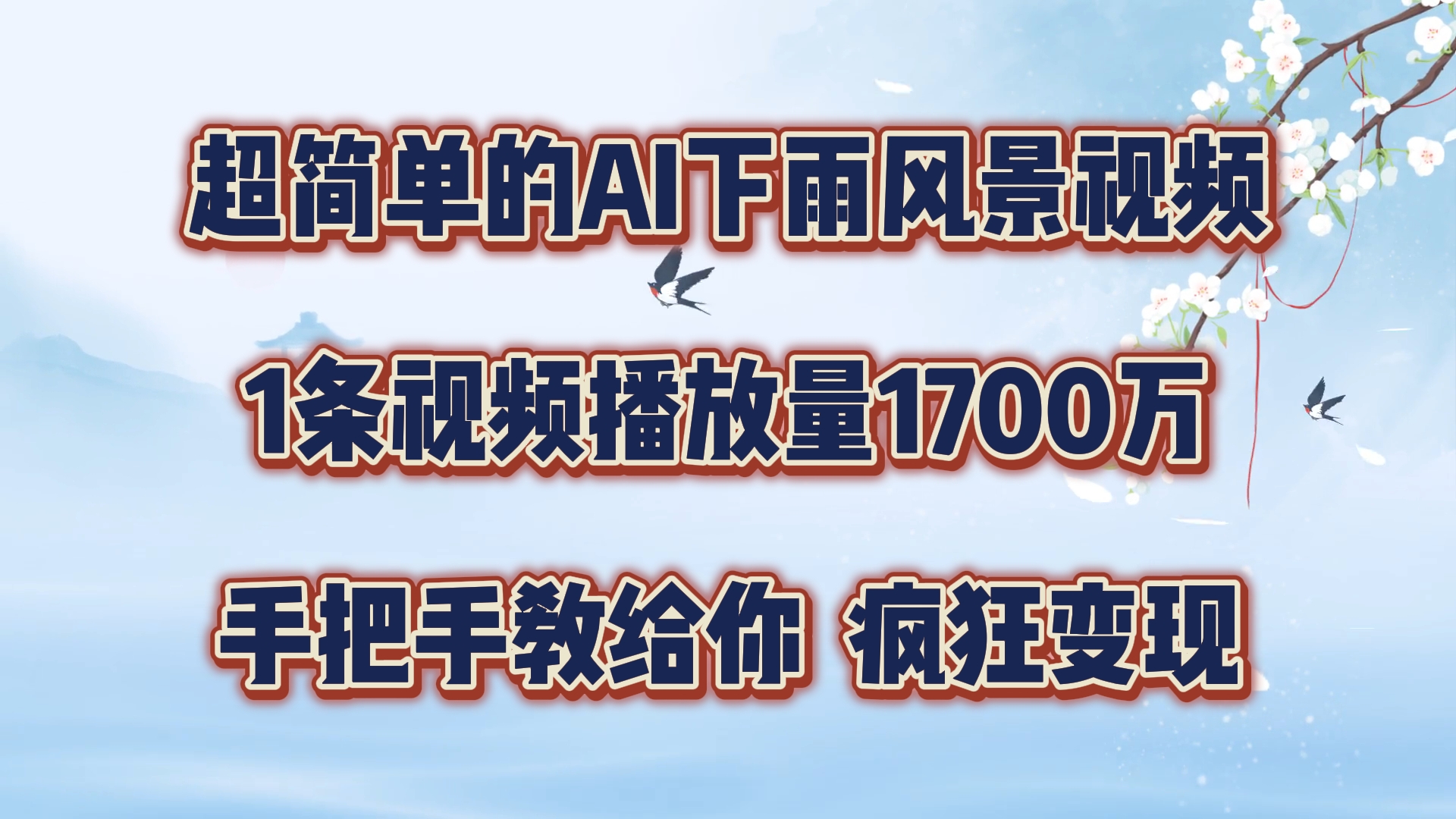 超简单的AI下雨风景视频，1条视频播放量1700万，手把手教给你【揭秘】-翻身站