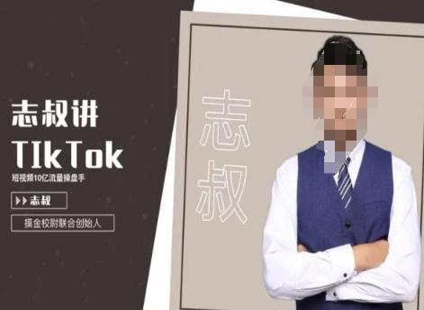 志叔讲tk运营变现课，tiktok跨境电商摸金校尉-翻身站