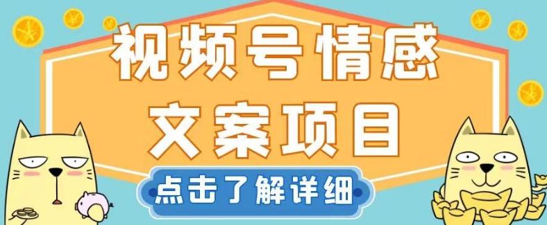 视频号情感文案项目，简单操作，新手小白轻松上手日入200+【揭秘】-翻身站