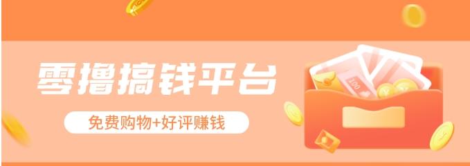 零撸搞钱平台，免费领东西+好评赚钱，新手日赚三五十问题不大。-翻身站