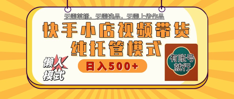 快手小店托管代运营 全程无需操作 二八分成 月入5000+-翻身站